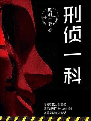 cover image of 刑侦一科